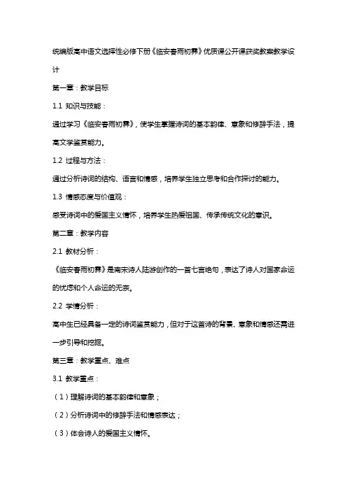 统编版高中语文选择性必修下册《临安春雨初霁》课公开课获奖教案教学设计