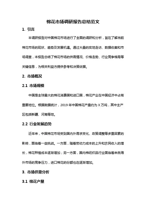 棉花市场调研报告总结范文