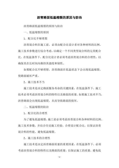 沥青路面低温缩裂的原因与防治