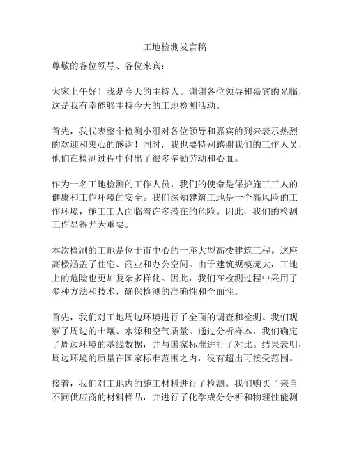 工地检测发言稿