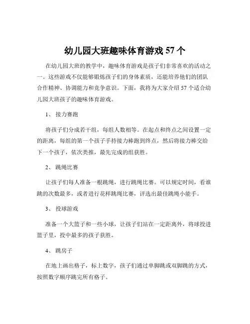 幼儿园大班趣味体育游戏57个