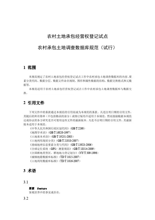 农村承包土地调查数据库规范(试行)-收集数据版21