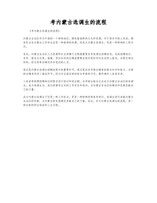考内蒙古选调生的流程