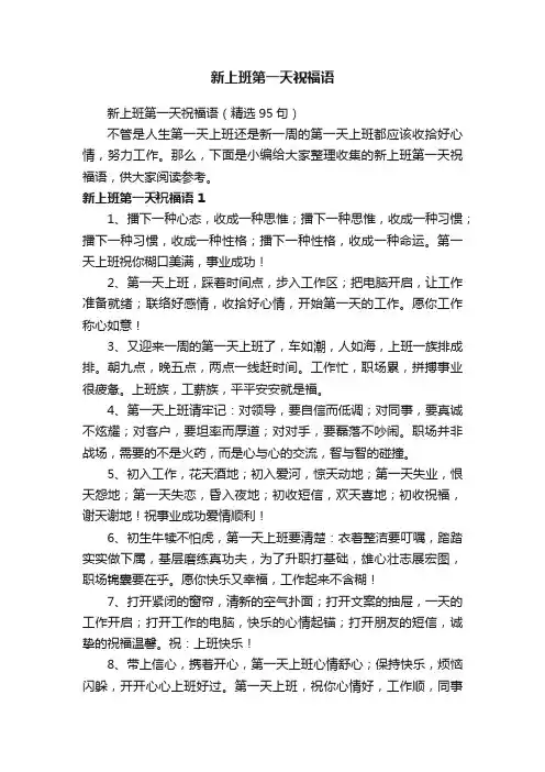 新上班第一天祝福语（精选95句）