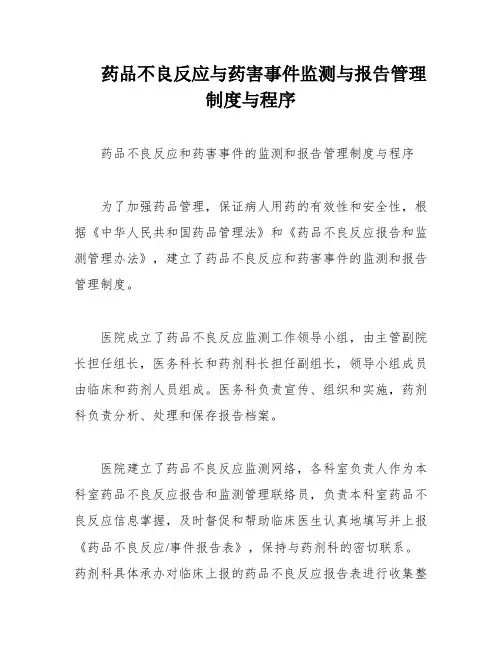 药品不良反应与药害事件监测与报告管理制度与程序