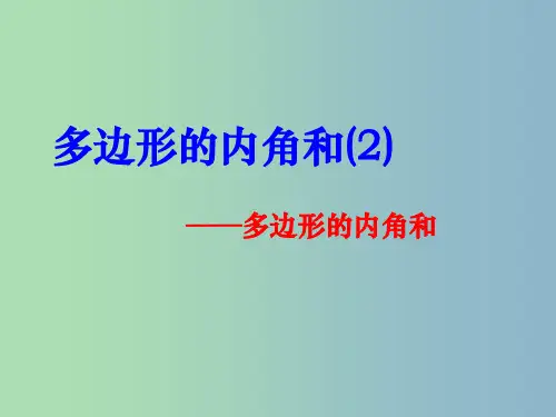 七年级数学下册 7.5 多边形的内角和与外角和课件2 (新版)苏科版PPT