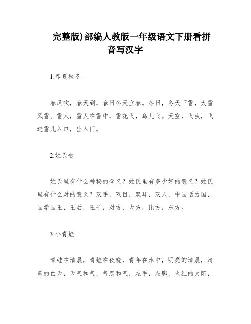 完整版)部编人教版一年级语文下册看拼音写汉字