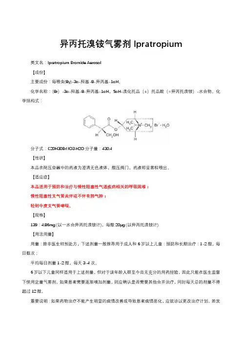 异丙托溴铵气雾剂Ipratropium-详细说明书与重点