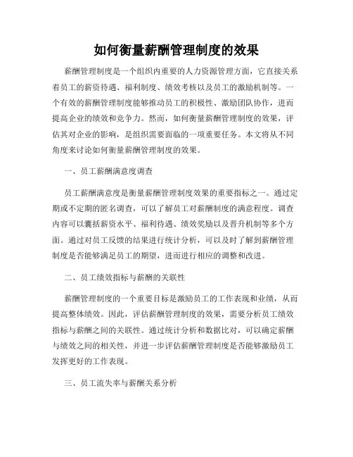 如何衡量薪酬管理制度的效果