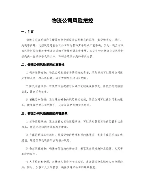 物流公司风险把控