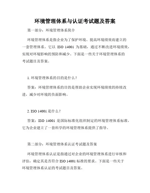 环境管理体系与认证考试题及答案