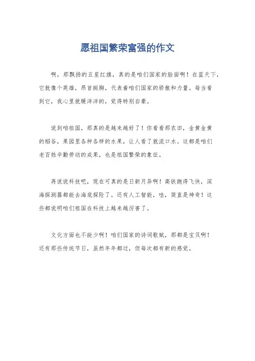 愿祖国繁荣富强的作文