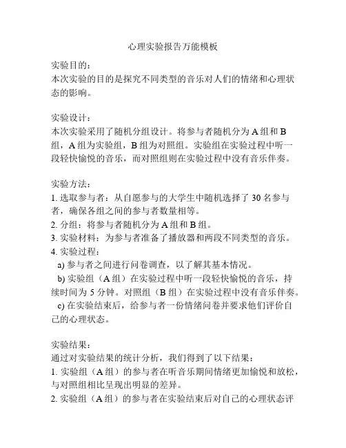 心理实验报告万能模板