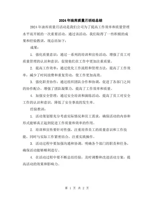 2024年油库质量月活动总结