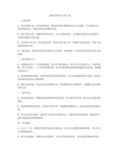 退休党员年度工作计划
