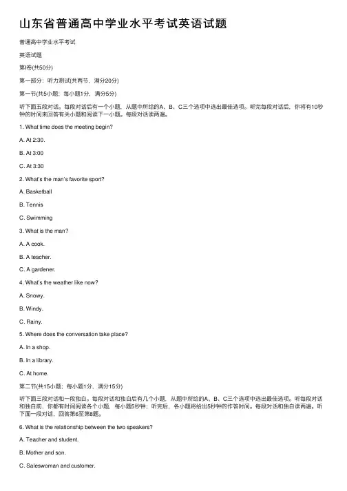 山东省普通高中学业水平考试英语试题