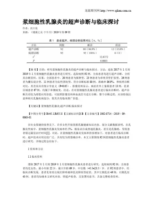 浆细胞性乳腺炎的超声诊断与临床探讨