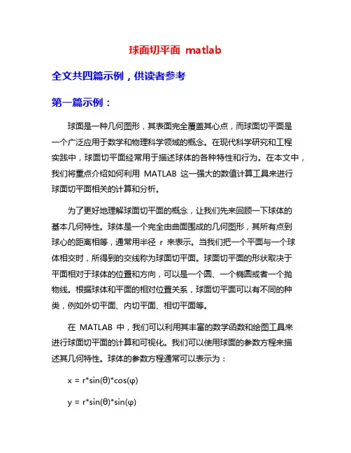 球面切平面 matlab