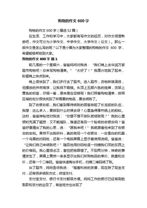 购物的作文600字（精选52篇）
