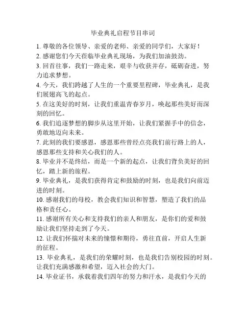 毕业典礼启程节目串词