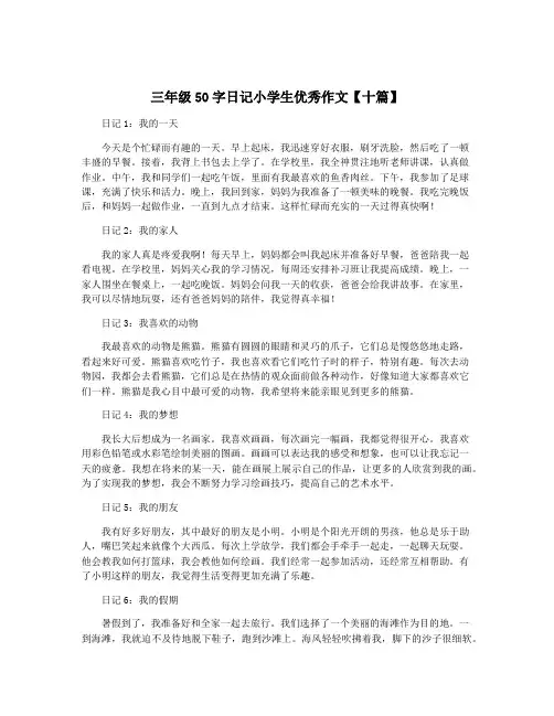 三年级50字日记小学生优秀作文【十篇】