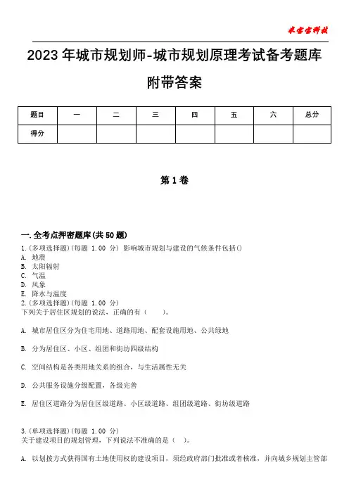2023年城市规划师-城市规划原理考试备考题库附带答案_8