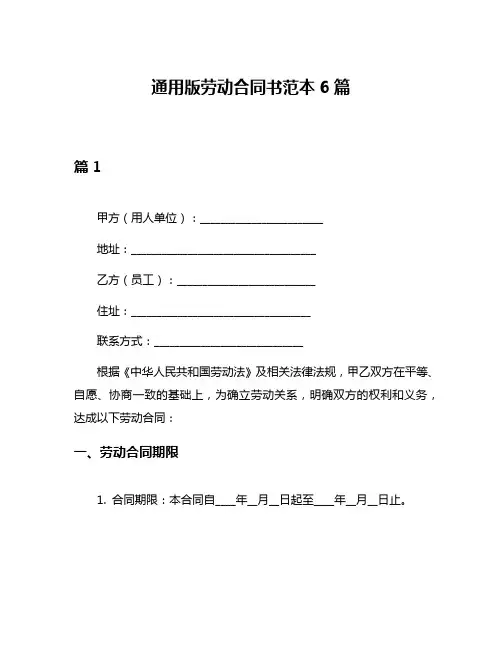 通用版劳动合同书范本6篇