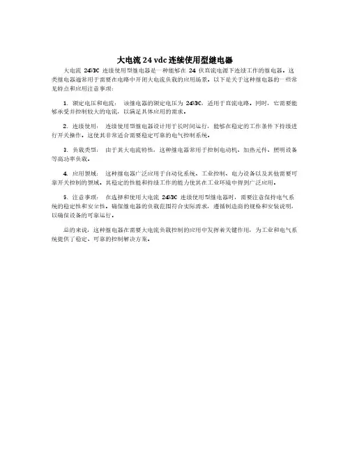 大电流 24 vdc 连续使用型继电器