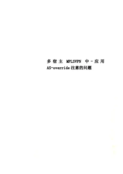 多宿主MPLSVPN中-应用AS-override注意的问题