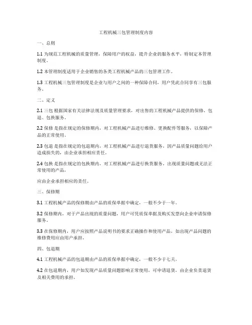 工程机械三包管理制度内容