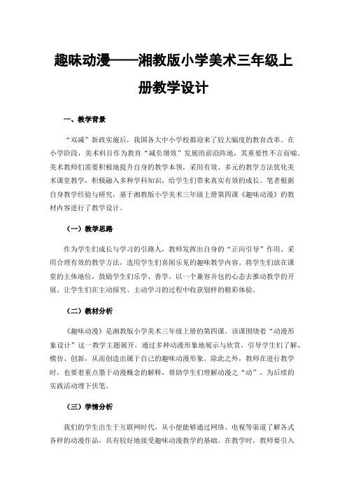 趣味动漫——湘教版小学美术三年级上册教学设计
