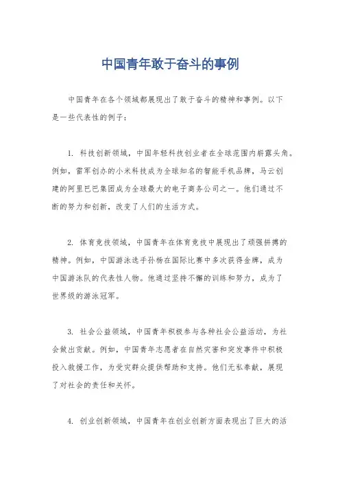 中国青年敢于奋斗的事例