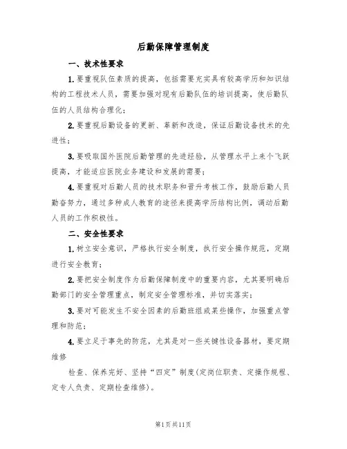 后勤保障管理制度(五篇)