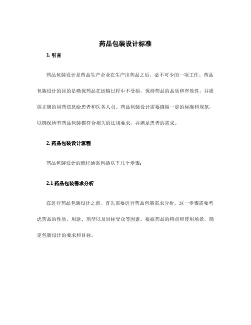 药品包装设计标准