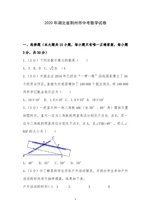 2020年湖北省荆州市中考数学试卷附详细答案解析