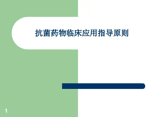 抗菌药物临床应用PPT课件