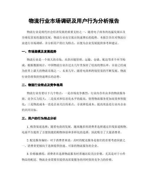 物流行业市场调研及用户行为分析报告