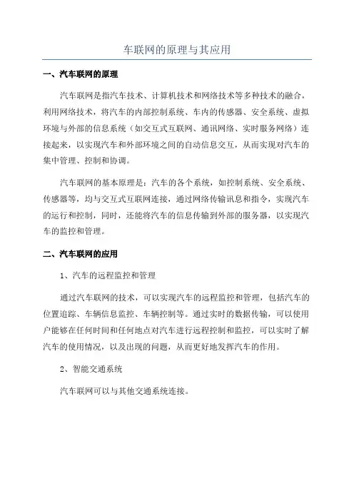 车联网的原理与其应用