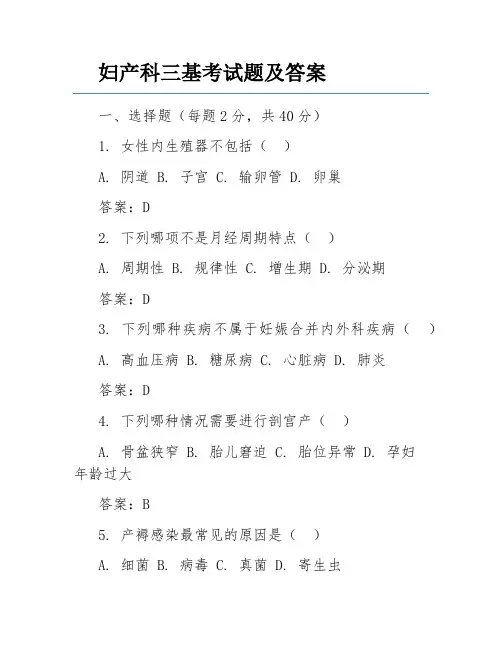 妇产科三基考试题及答案