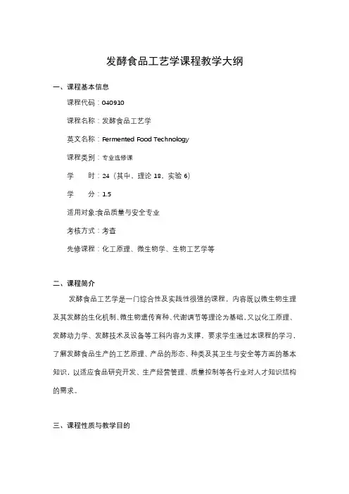发酵食品工艺学课程教学大纲