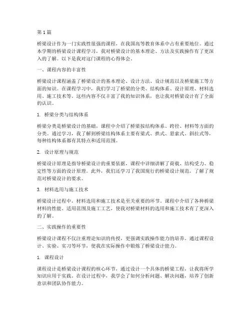 桥梁设计课程心得体会(2篇)