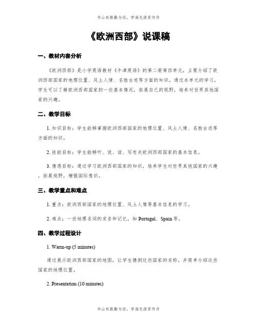 《欧洲西部》说课稿