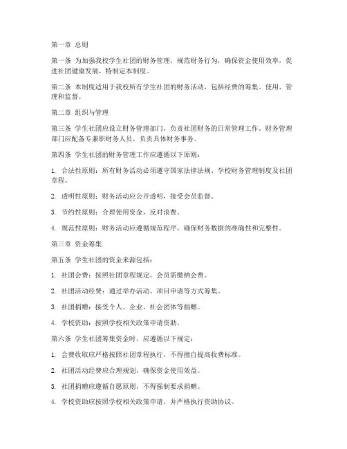 大学学校社团的财务管理制度
