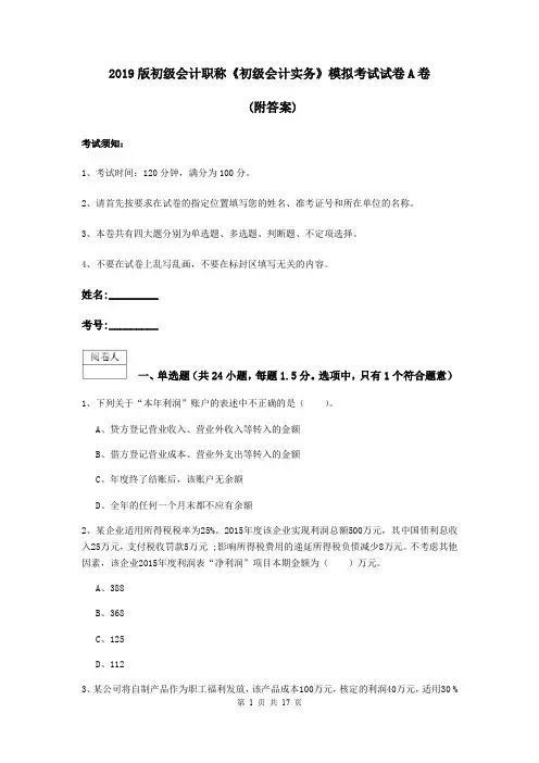 2019版初级会计职称《初级会计实务》模拟考试试卷A卷 (附答案)