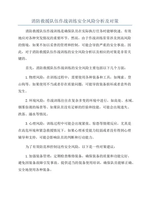 消防救援队伍作战训练安全风险分析及对策