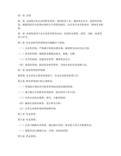 合伙企业的财务管理制度