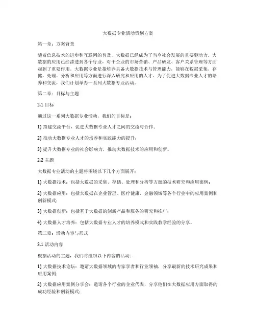 大数据专业活动策划方案
