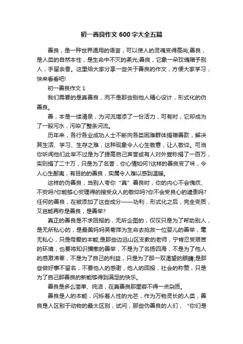 初一善良作文600字大全五篇