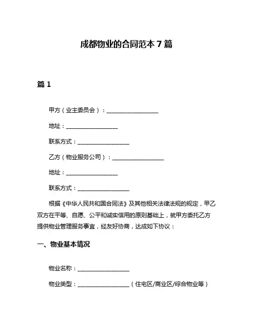 成都物业的合同范本7篇