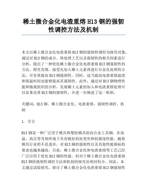 稀土微合金化电渣重熔H13钢的强韧性调控方法及机制
